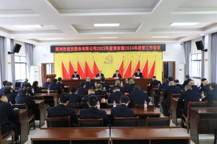 二次創(chuàng)業(yè)再出發(fā)，奮楫揚(yáng)帆新征程 ——郴州市保安服務(wù)有限公司舉行202...